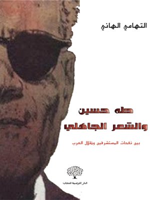 cover image of طه حسين والشعر الجاهلي : بين نفحات المستشرقين وظلال العرب